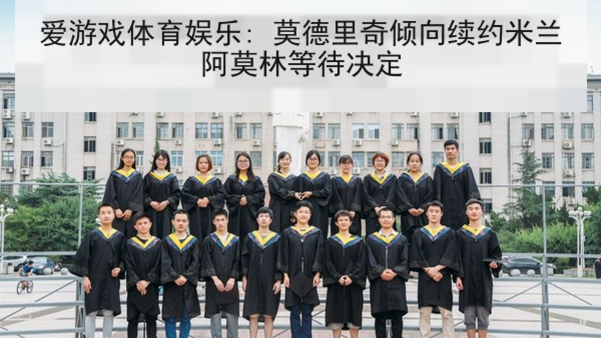 爱游戏体育娱乐: 莫德里奇倾向续约米兰阿莫林等待决定