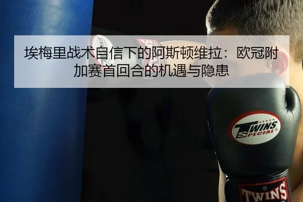 ai-mei-li-zhan-shu-zi-xin-xia-de-a-si-dun-wei-la-ou-guan-fu-jia-sai-shou-hui-he-de-ji-yu-yu-yin-huan-3-720.jpg