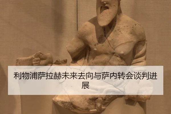 利物浦萨拉赫未来去向与萨内转会谈判进展