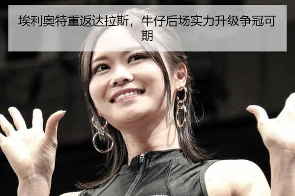 埃利奥特重返达拉斯，牛仔后场实力升级争冠可期