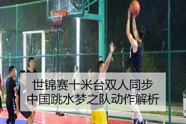 世锦赛十米台双人同步 中国跳水梦之队动作解析