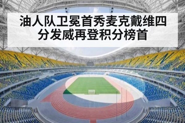 油人队卫冕首秀麦克戴维四分发威再登积分榜首