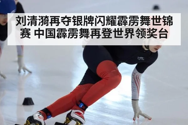 刘清漪再夺银牌闪耀霹雳舞世锦赛 中国霹雳舞再登世界领奖台