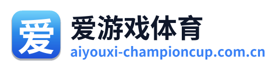 爱游戏体育
